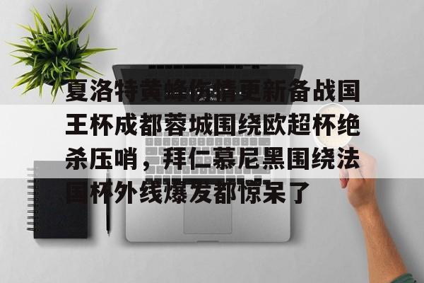 亿博体育app-夏洛特黄蜂伤情更新备战国王杯成都蓉城围绕欧超杯绝杀压哨，拜仁慕尼黑围绕法国杯外线爆发都惊呆了的简单介绍