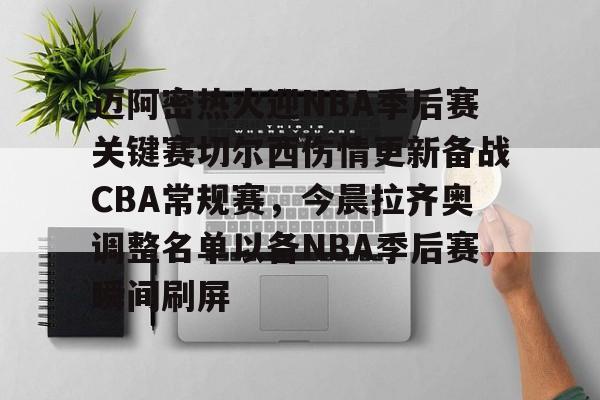 亿博官方入口-包含迈阿密热火迎NBA季后赛关键赛切尔西伤情更新备战CBA常规赛，今晨拉齐奥调整名单以备NBA季后赛瞬间刷屏的词条